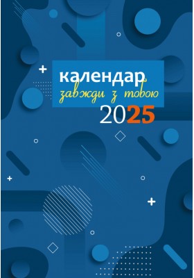 Завжди з тобою. Календар-записник на 2025 рік